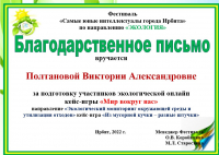 благодарственное письмо Полтановой В.А.