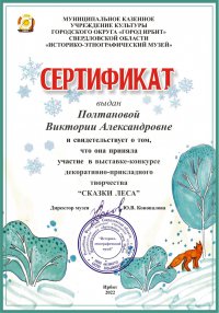 Сертификат Полтановой Виктории Александровне