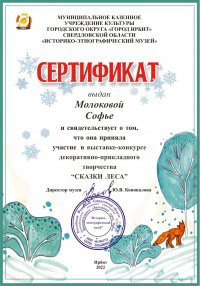 Сертификат Молоковой Софье